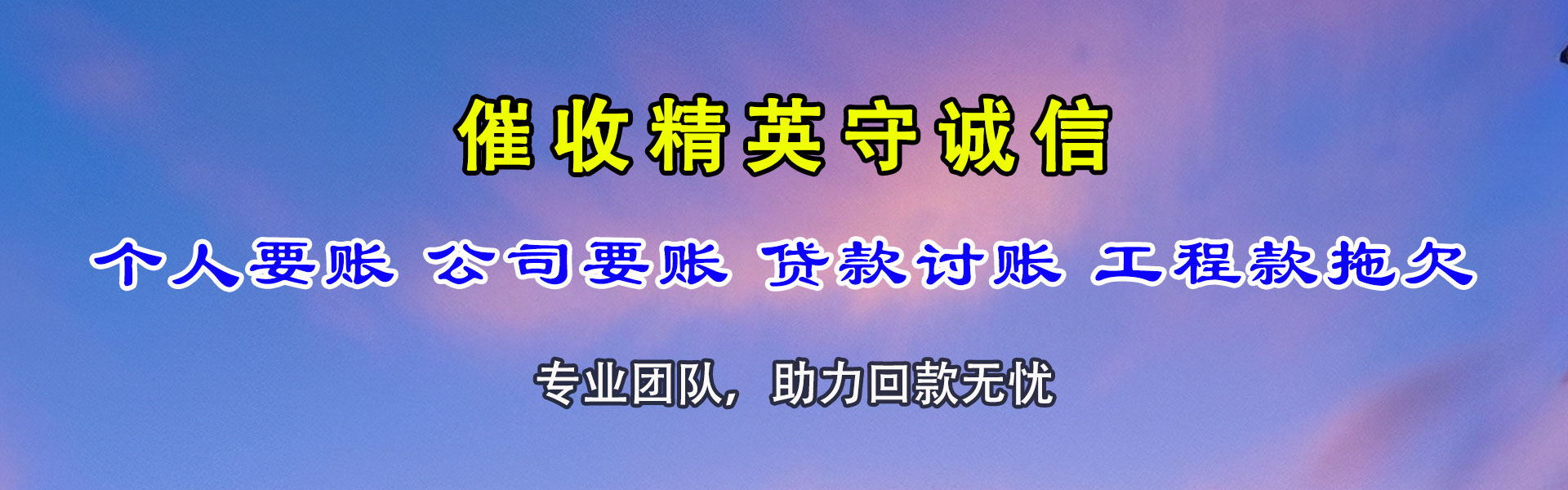 长泰要债公司